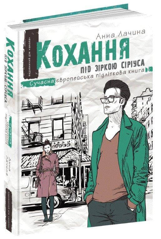 

Кохання під зіркою Сіріуса книга №3 Анна Лачина, 496 с.