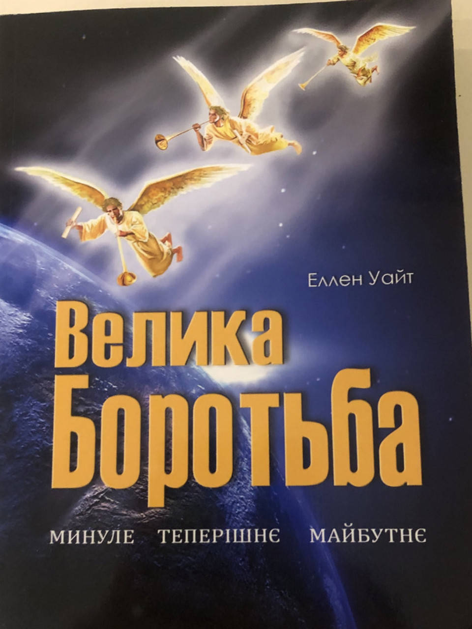 

Велика боротьба. Еллен Уайт