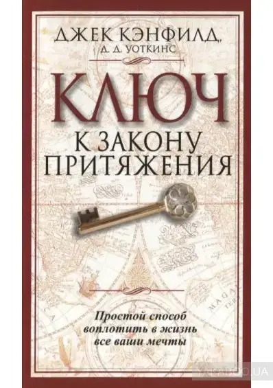 

Кэнфилд Д. (офсет) "Ключ к закону притяжения"