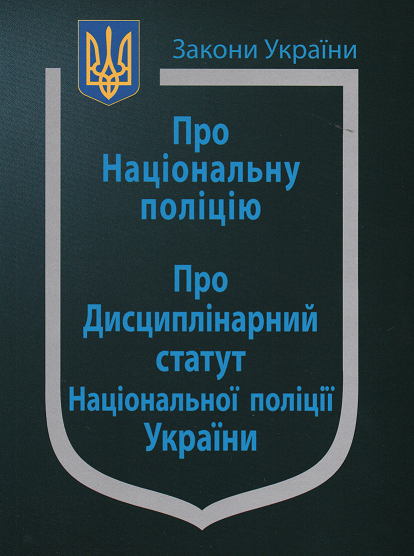 

Закон України “Про Національну поліцію”