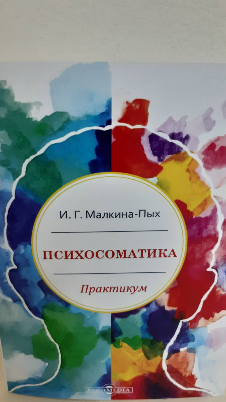 

Психосоматика : практикум. Малкина-Пых И.Г.