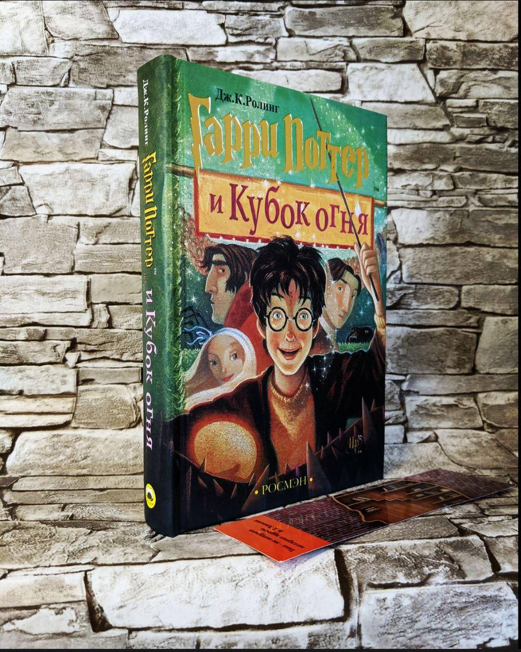 

Книга "Гарри Поттер и Кубок огня" Джоан Роулинг