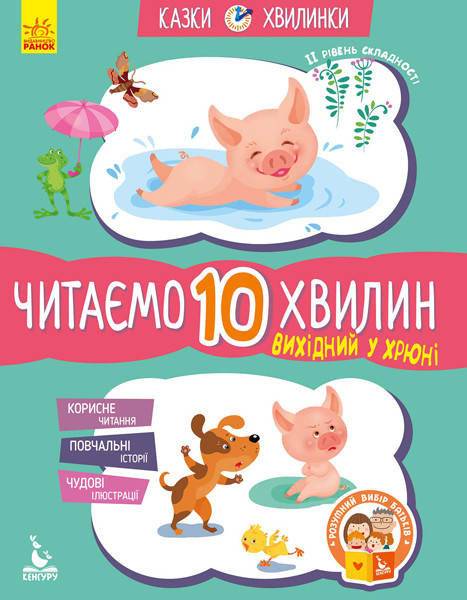 

Кенгуру.Казки-хвилинки.