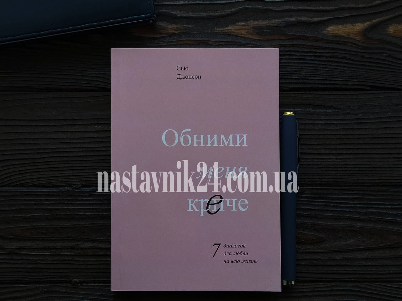 

Обними меня крепче Сью Джонсон