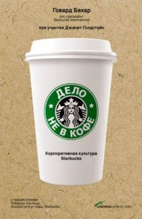 

Дело не в кофе. Корпоративная культура Starbucks