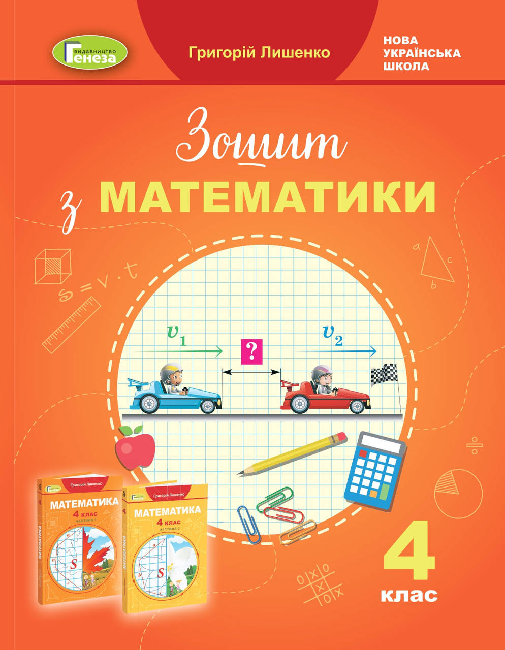 

Математика 4 клас. Робочий зошит Лишенко Г.П.