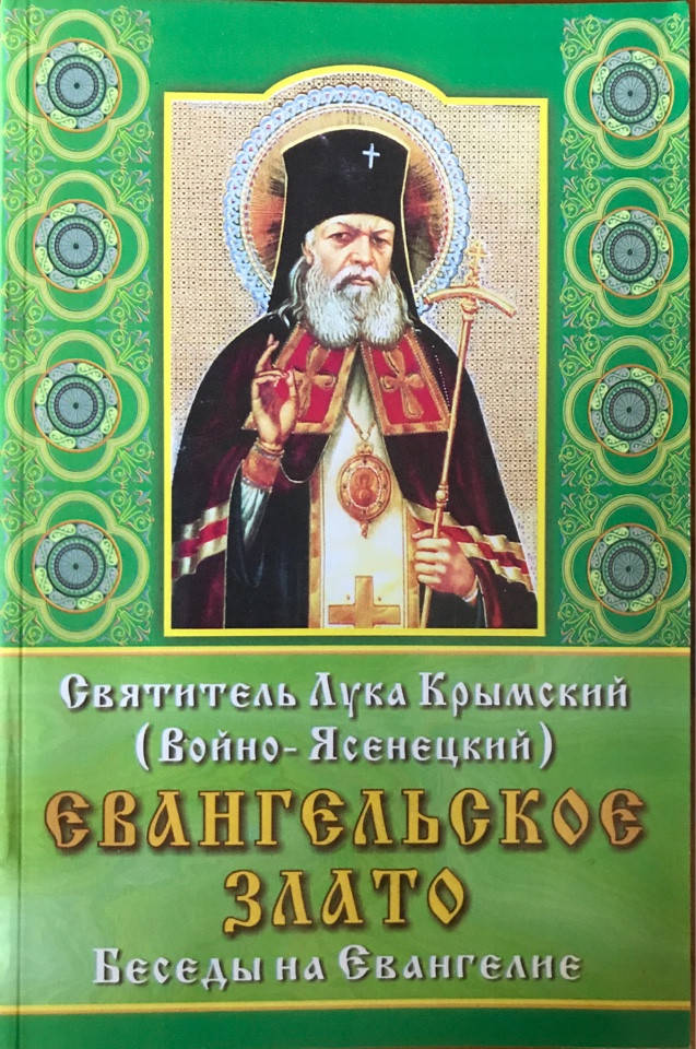 

Евангельское злато. Беседы на Евангелие. Святитель Лука Крымский (Войно-Ясенецкий).
