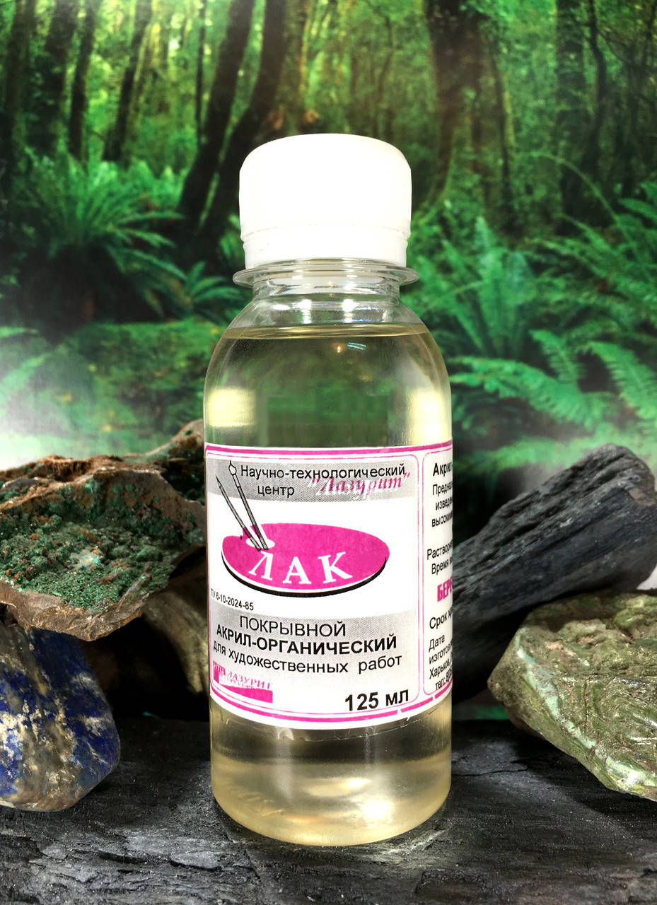 

Лак акрил-органический покрывной, 125 мл