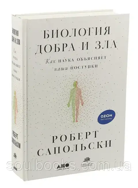 

Биология добра и зла. Как наука объясняет наши поступки. Роберт Сапольски