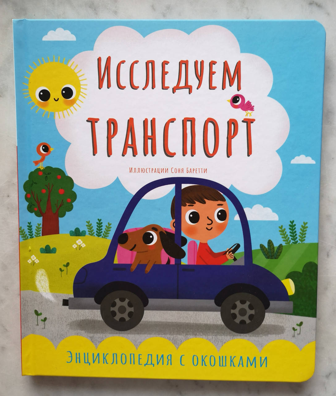 

Первая энциклопедия с окошками "Исследуем транспорт" (русский язык)