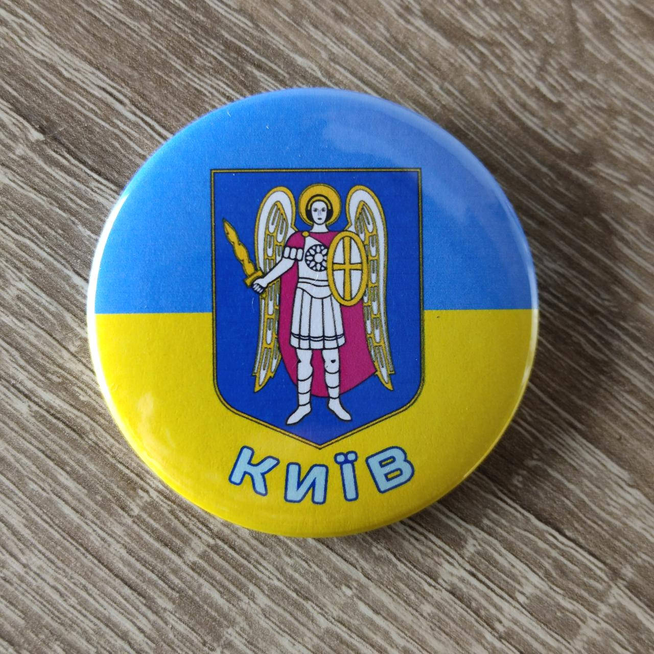 

Значок сувенирный герб Киева 58 мм