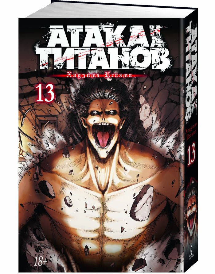 

Хадзимэ Исаяма Атака на титанов. Книга 13