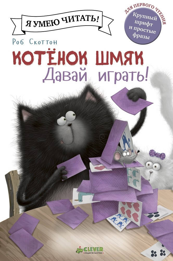 

Котенок Шмяк. Давай играть . Роб Скоттон