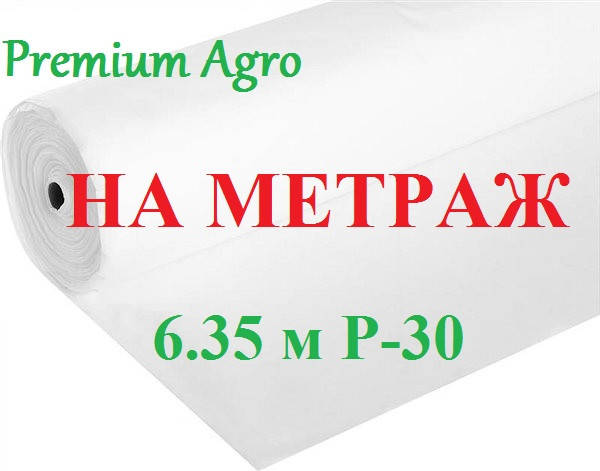 

Агроволокно 6,35м P-30 белый на размотку Premium-Agro