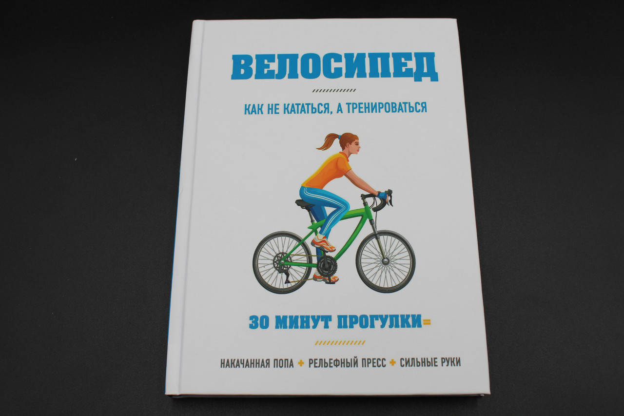 

Велосипед: как не кататься, а тренироваться Хьюитт Бен