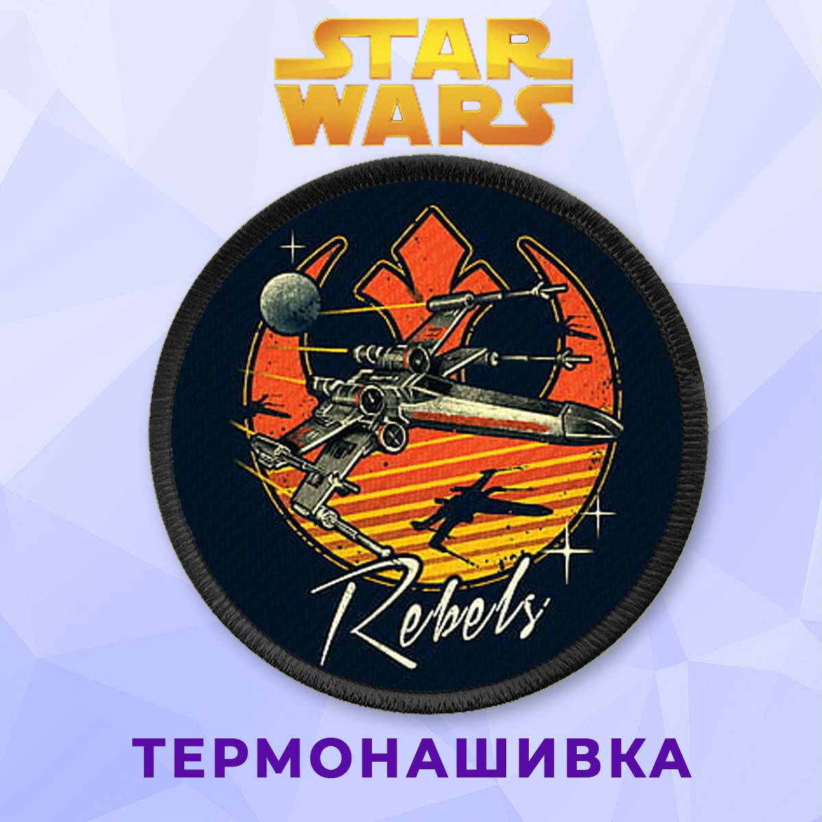 

Нашивка на одежду Star wars на клеевой основе Звездные Войны Rebels Повстанцы