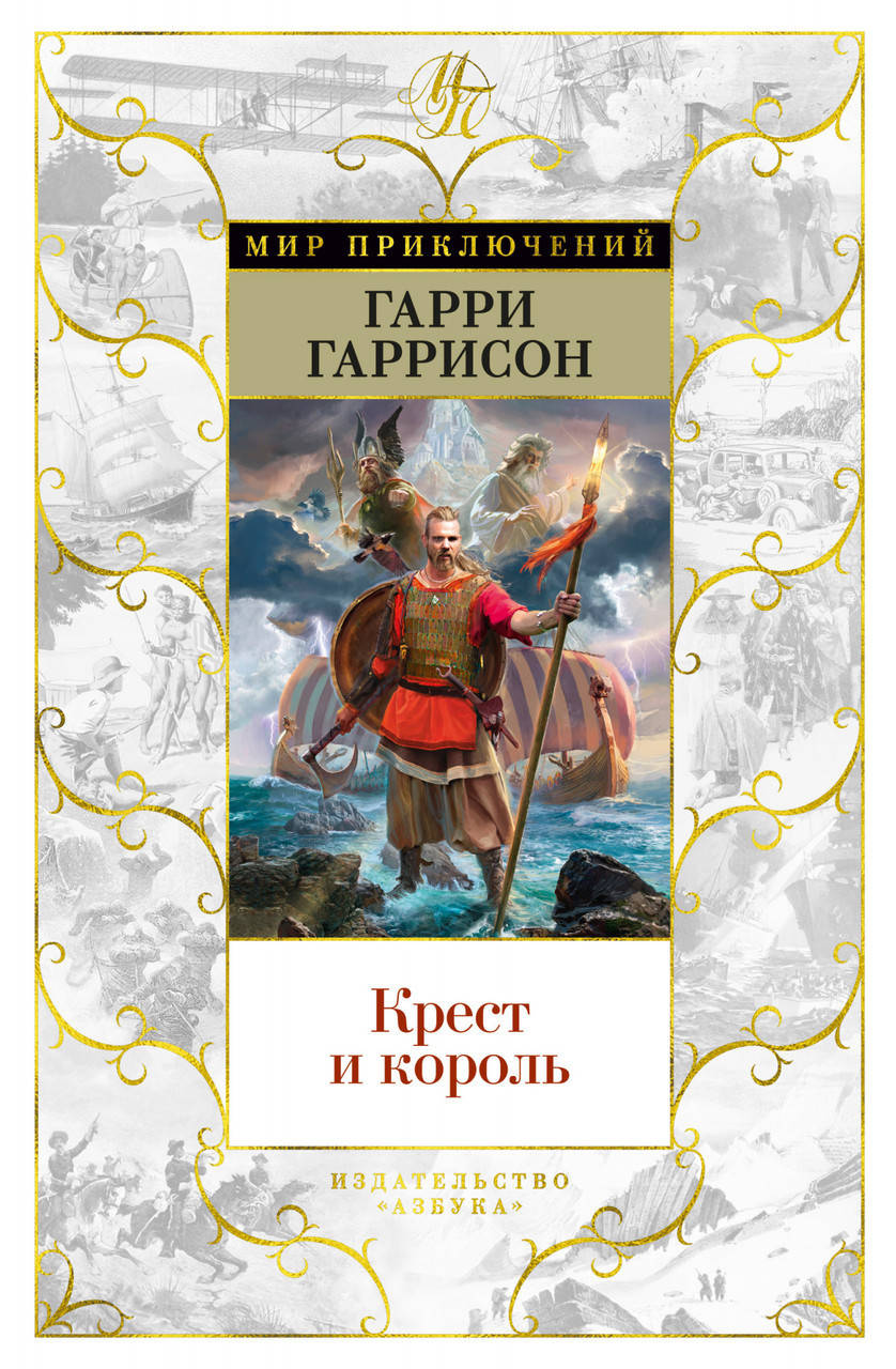 

Книга Крест и король. Автор - Гарри Гаррисон (Азбука) (тв.)