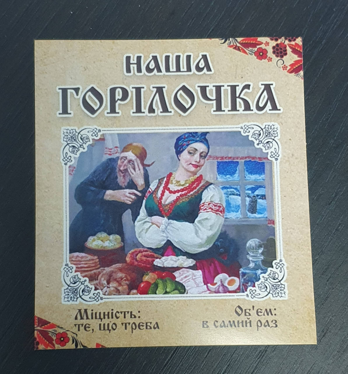 

Сувенирная этикетка-наклейка на бутылку " Наша водочка" на укр.языке
