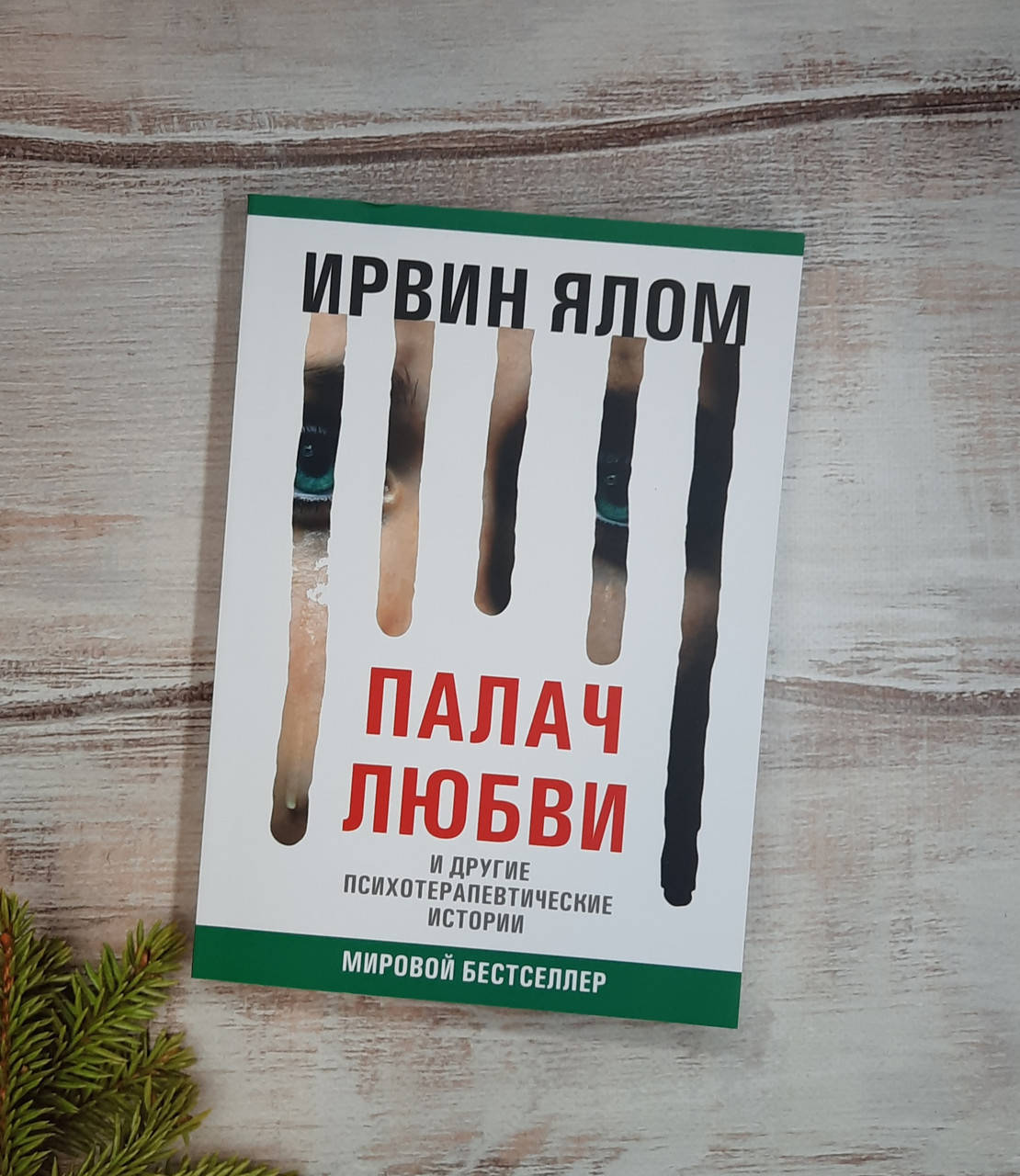 

Ялом Палач любви и другие психотерап. Истории