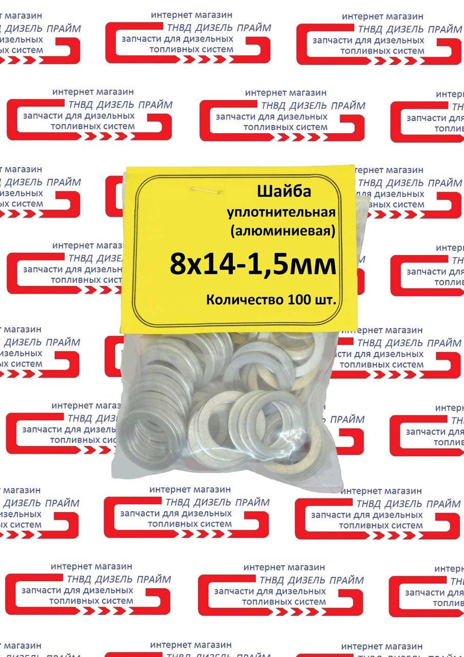 

Шайба алюминиевая уплотнительная 8 х 14-1,5 мм