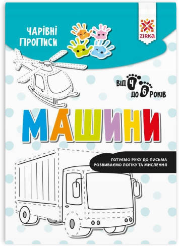 

Обучающая книга Волшебные прописи. Машины (укр) Zirka