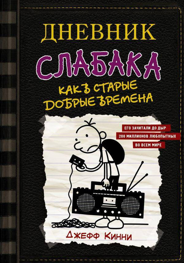 

Книга Дневник слабака-10. Как в старые добрые времена. Автор - Кинни Джефф (Форс)