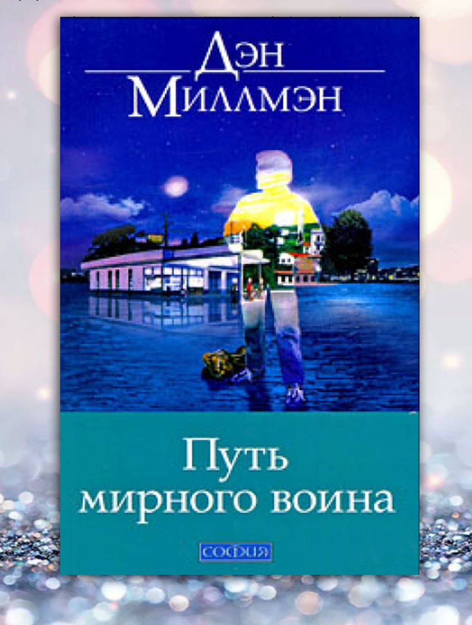 

Книга " Путь мирного воина " Дэн Миллмэн
