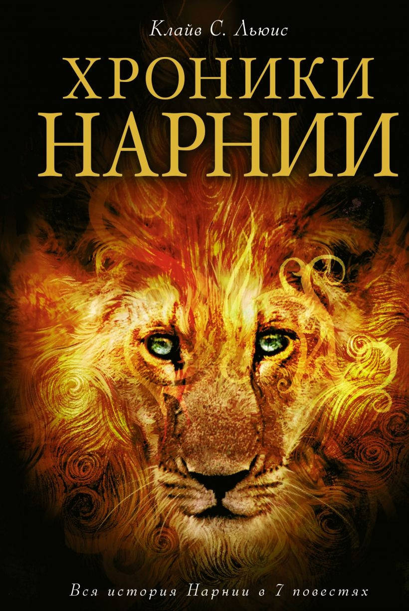 

Хроники Нарнии. Клайв С.Л.