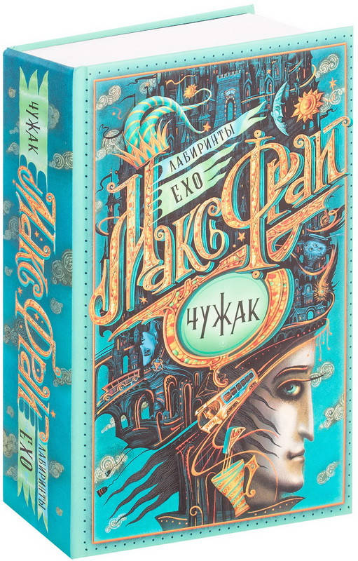 

Лабиринты Ехо. Книга 1. Чужак. Макс Фрай (иллюстрации Ольги Закис) (Твердый переплет)