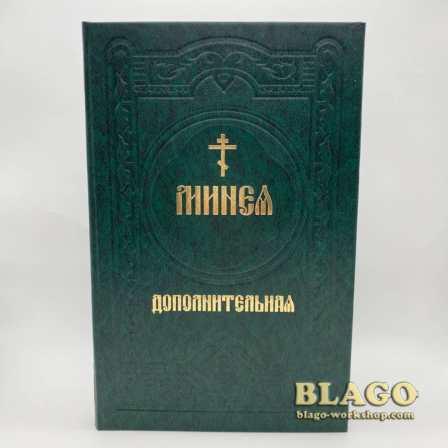 

Минея дополнительная на церковнославянском языке, Menaion 17х27 см