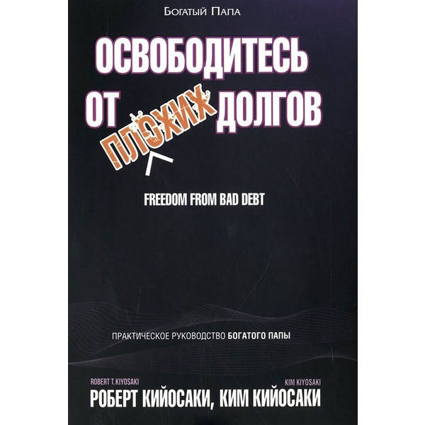

Освободитесь от плохих долгов. Кийосаки Р. Попурри
