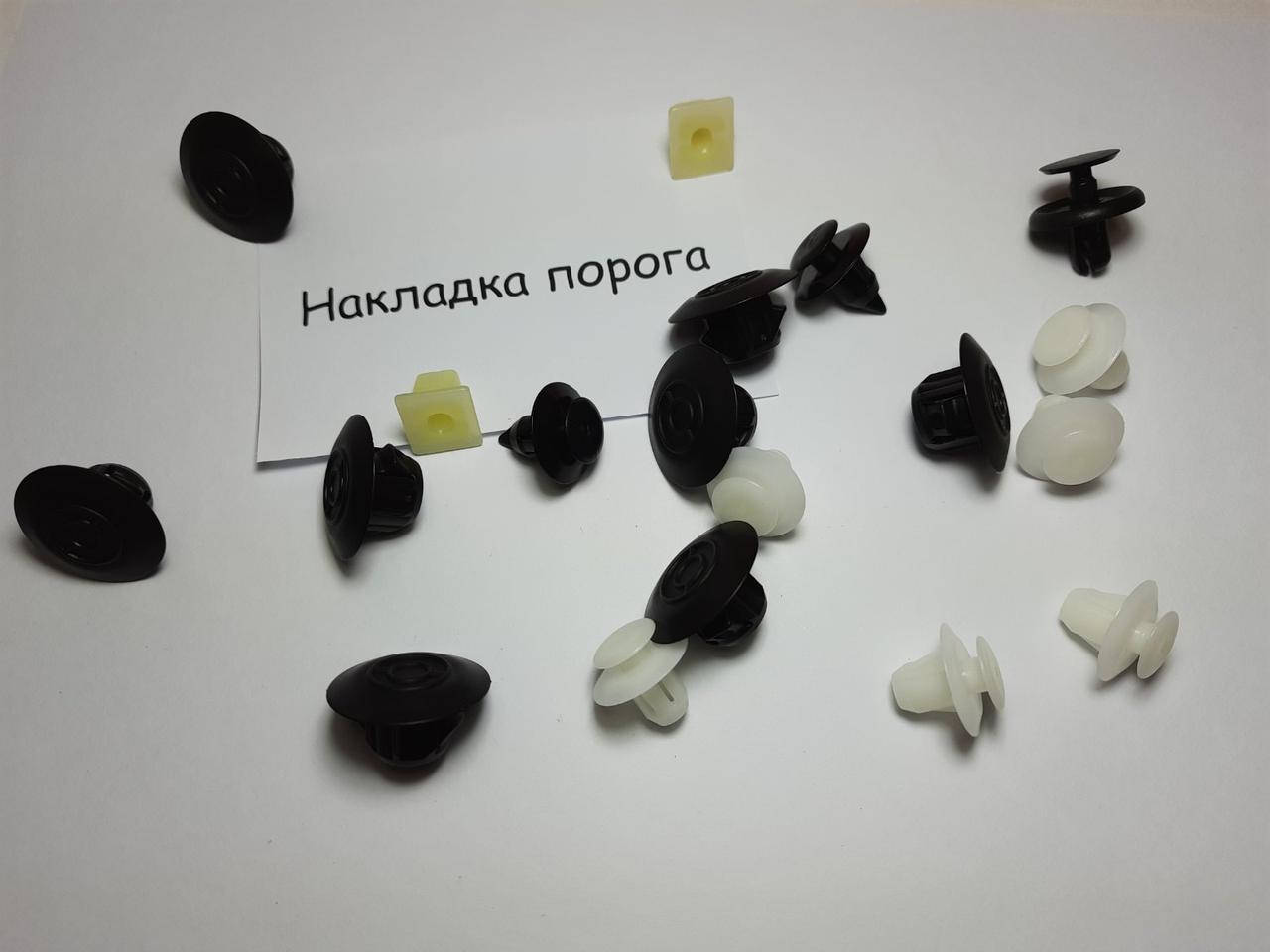 

ЯПОНСКИЙ КРЕПЕЖ Комплект клипс накладки (молдинга) порога TOYOTA Prado J120 (Тойота Прадо 120)
