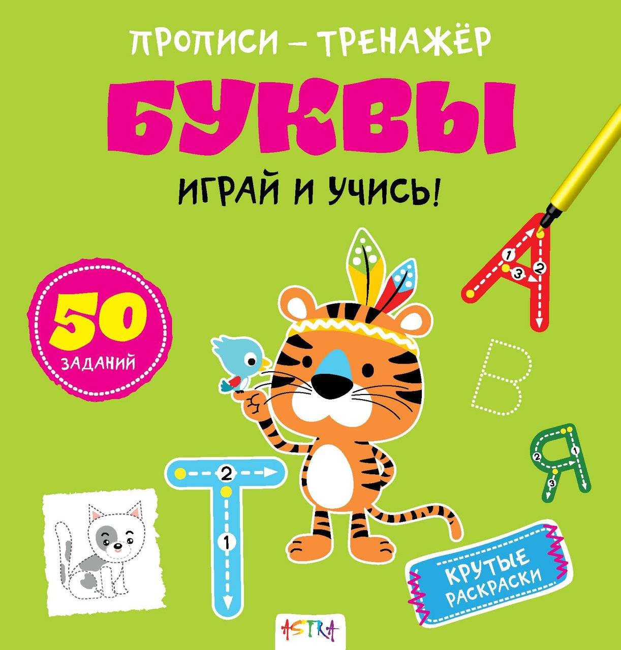 

Прописи-тренажер Буквы (Астра) 215х225 мм рус