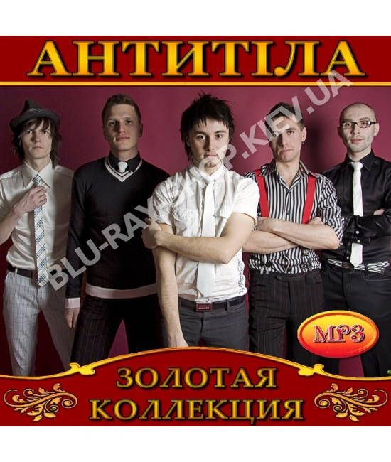 

Антитіла [CD/mp3]