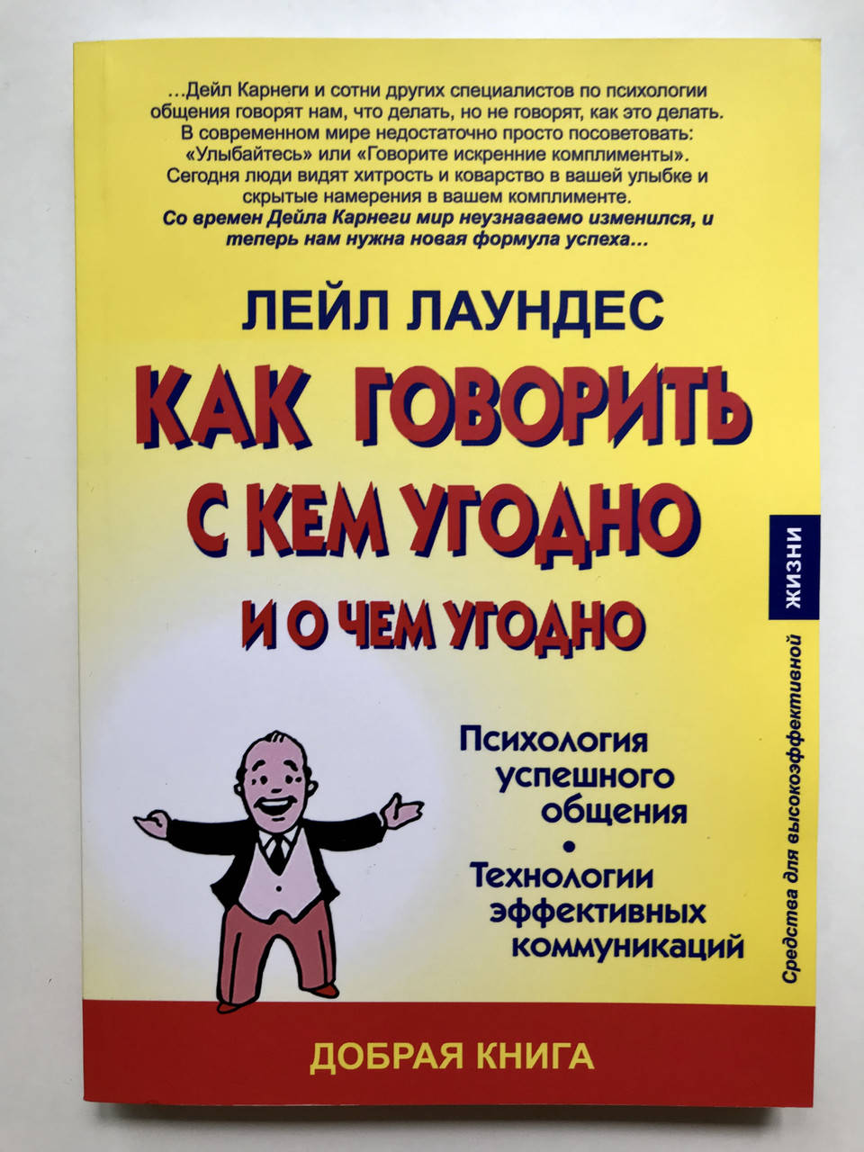 

Как говорить с кем угодно и о чем угодно. Лейл Лаундес