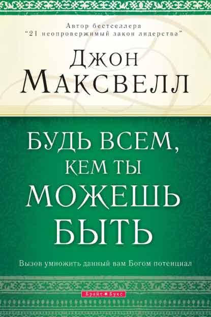 

Будь всем, кем ты можешь быть. Вызов умножить данный вам Богом потенциал Джон Максвелл
