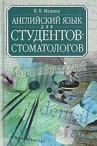 

Английский язык для студентов-стоматологов. Учебник