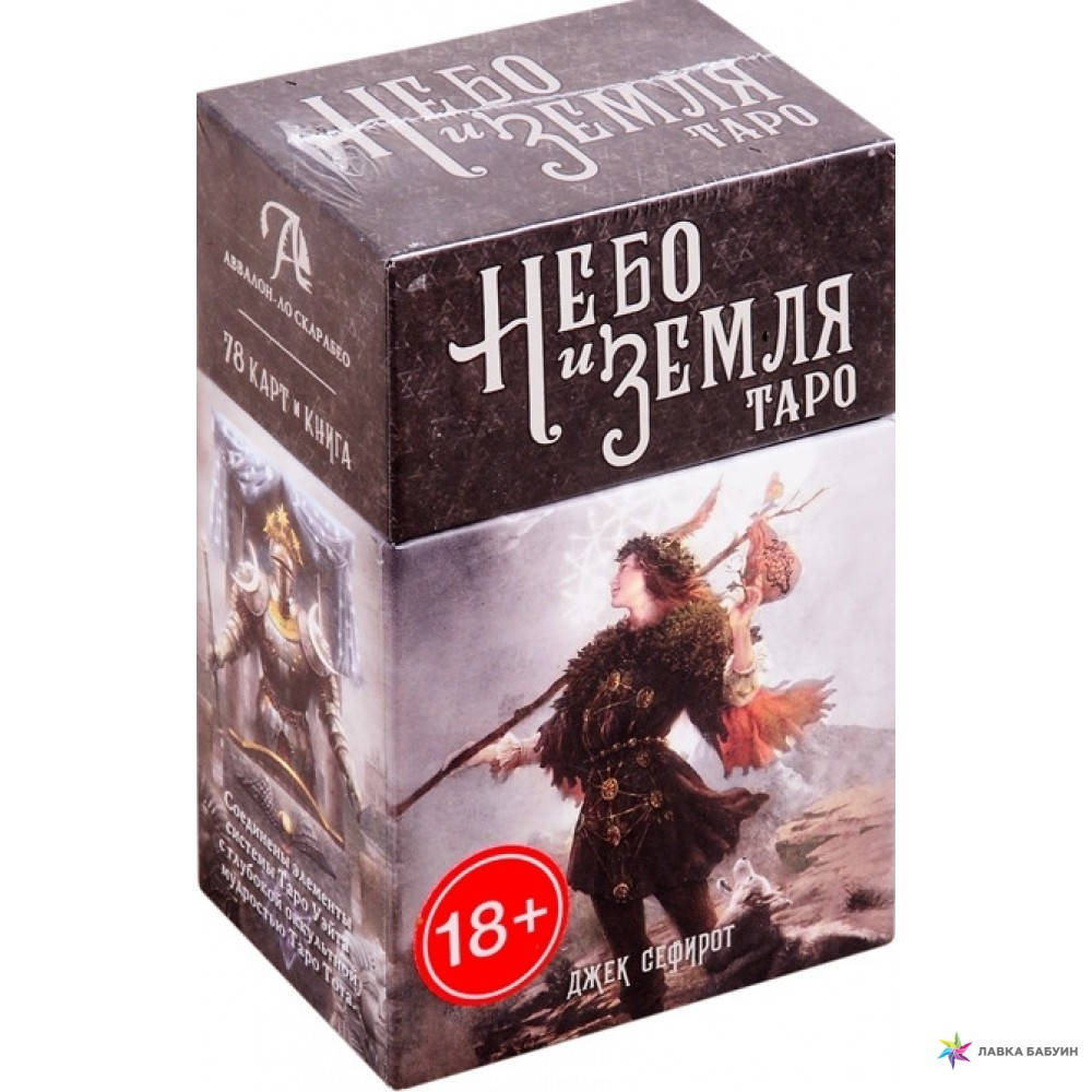 

Джек Сефирот Таро Небо и земля (78 карт + книга 62 стр)