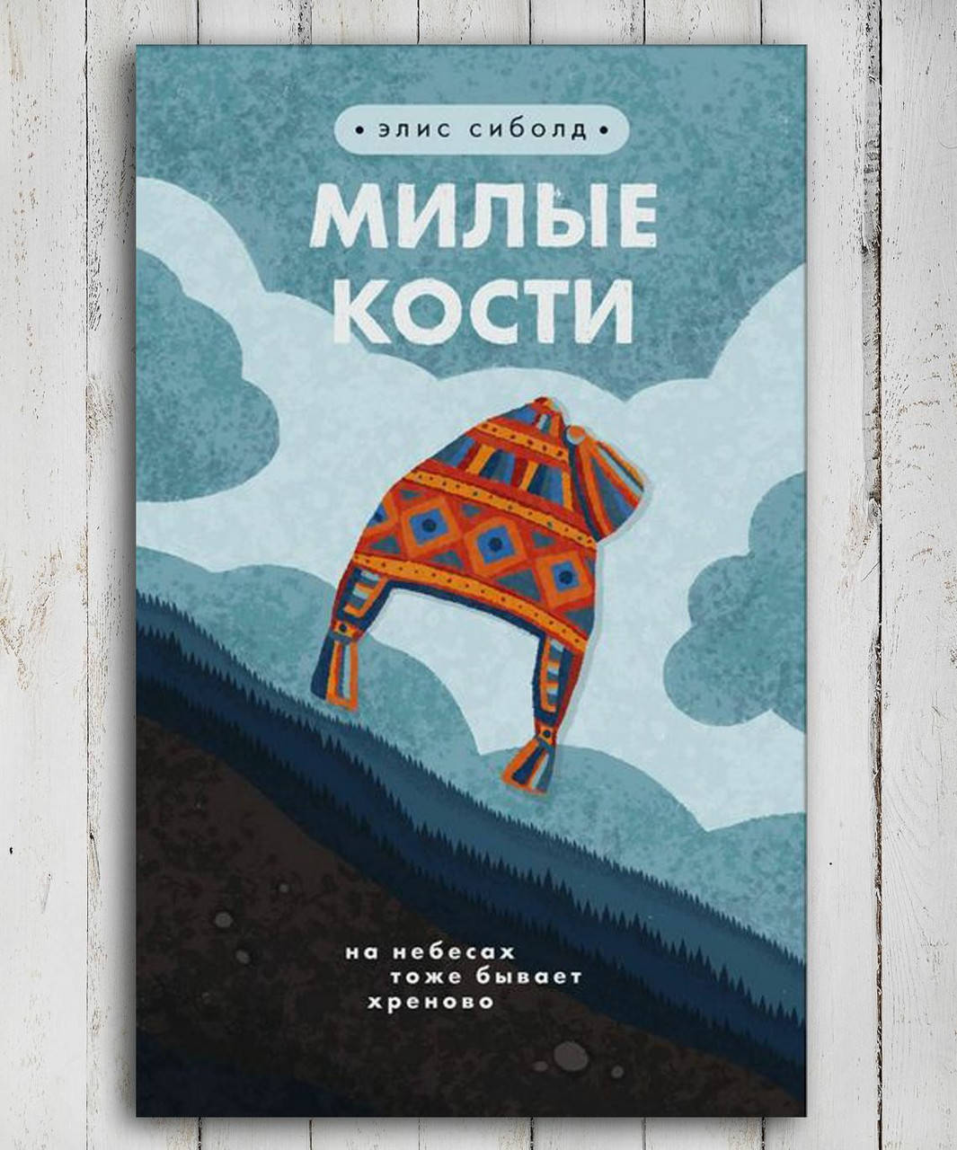 

Книга " Милые кости " Элис Сиболд