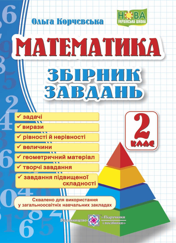 

Математика. Збірник завдань. 2 клас. НУШ.