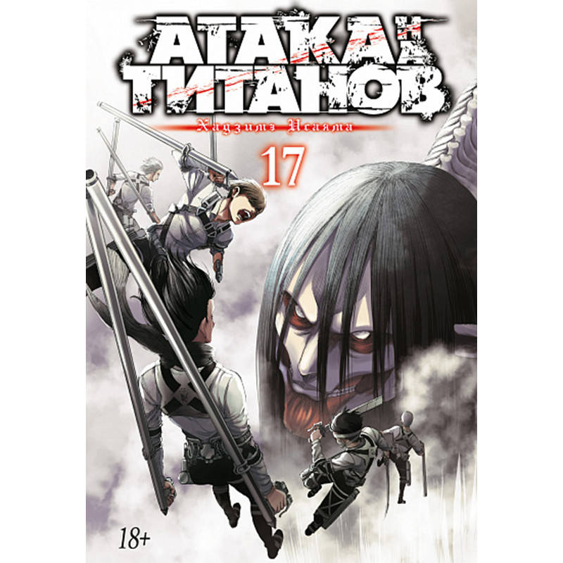 

Манга Атака на Титанов Книга 17 (Том 33 - Том 34) | Shingeki no Kyojin