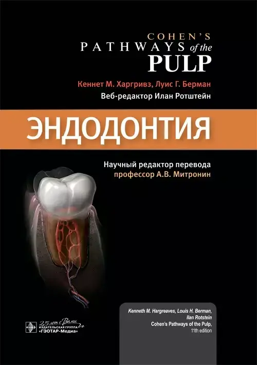 

Эндодонтия коэн К.М. Харгривз, Л.Г. Берман 2020г.