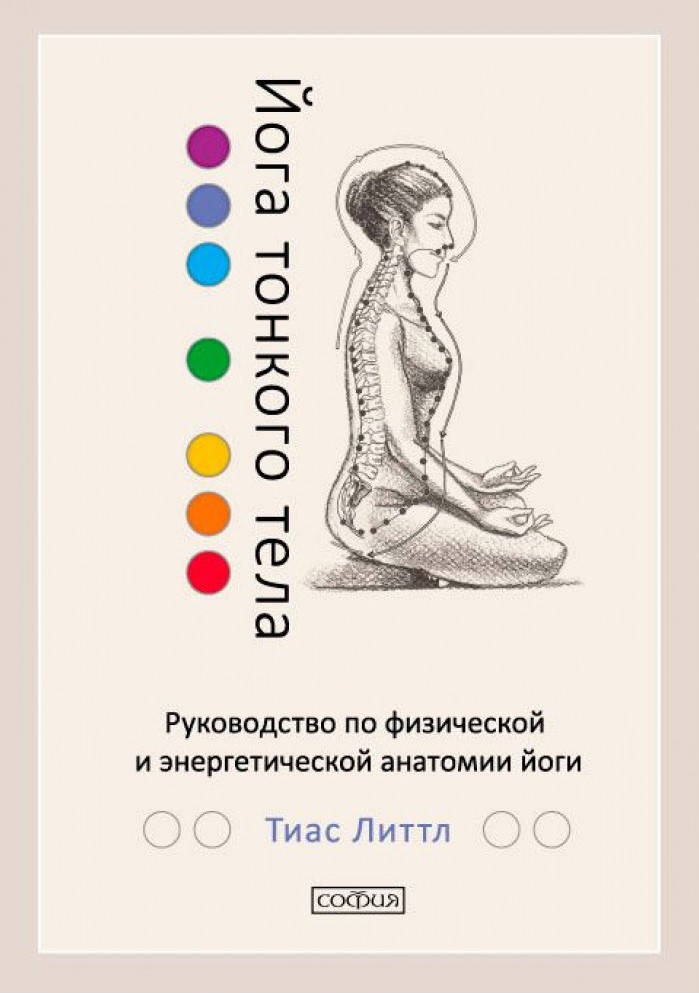 

Йога тонкого тела. Тиас Литтл (София)