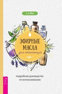 

Эфирные масла для начинающих: подробное руководство по использованию