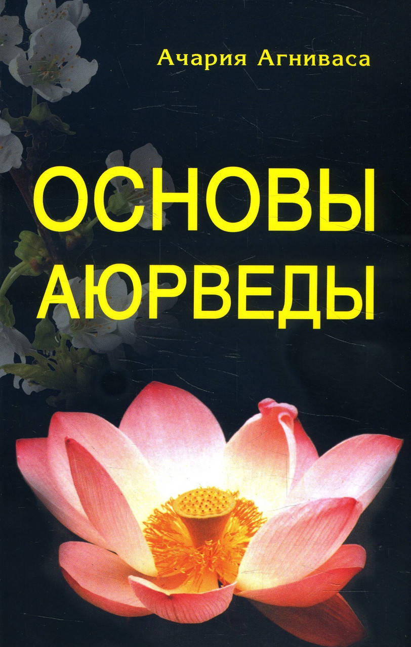 

Основы Аюрведы - Агниваса Ачария (978-5-98857-434-3)