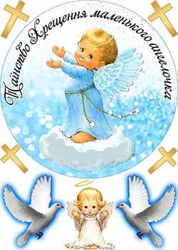 

Вафельная картинка "Таїнство Хрещення. Янголятко. Хрестини хлопчика 1" А4, 20х30 см