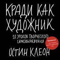 

Кради как художник Остин Клеон