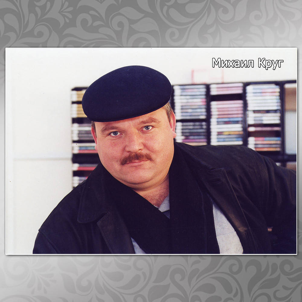 

Плакат Михаил Круг 200, 003