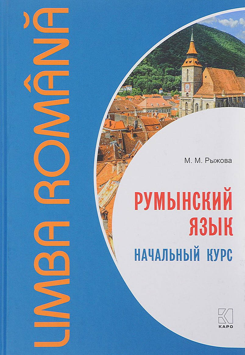 

Румынский язык. Начальный курс + CD. Рыжова