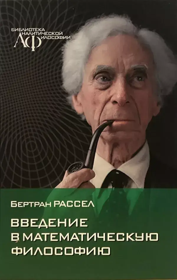 

Введение в математическую философию